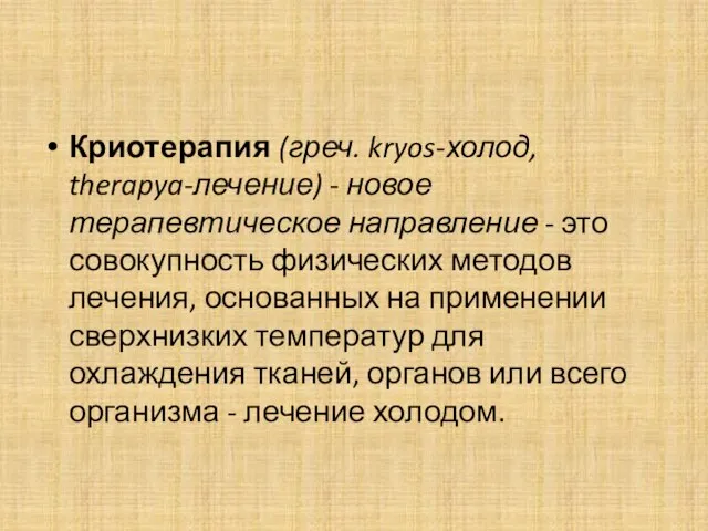 Криотерапия (греч. kryos-холод, therapya-лечение) - новое терапевтическое направление - это совокупность