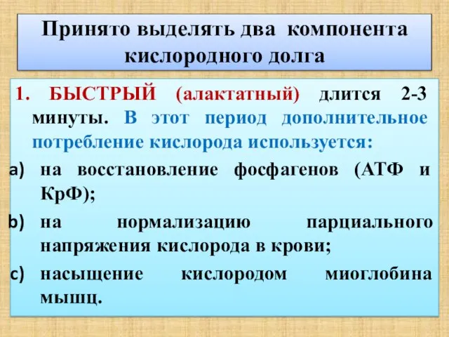 Принято выделять два компонента кислородного долга 1. БЫСТРЫЙ (алактатный) длится 2-3