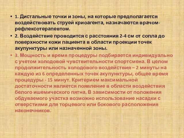 1. Дистальные точки и зоны, на которые предполагается воздействовать струей криоагента,