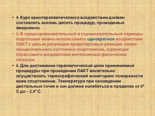 4. Курс криотерапевтического воздействия должен составлять восемь-десять процедур, проводимых ежедневно. 5.