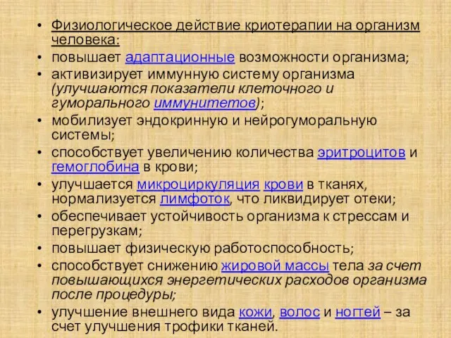 Физиологическое действие криотерапии на организм человека: повышает адаптационные возможности организма; активизирует