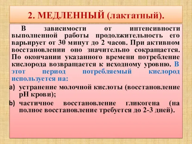 2. МЕДЛЕННЫЙ (лактатный). В зависимости от интенсивности выполненной работы продолжительность его