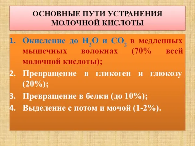 ОСНОВНЫЕ ПУТИ УСТРАНЕНИЯ МОЛОЧНОЙ КИСЛОТЫ Окисление до H2O и CO2 в