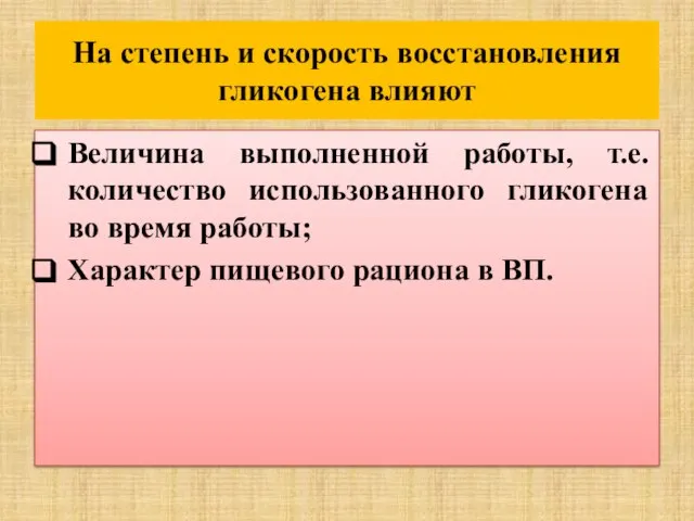 На степень и скорость восстановления гликогена влияют Величина выполненной работы, т.е.