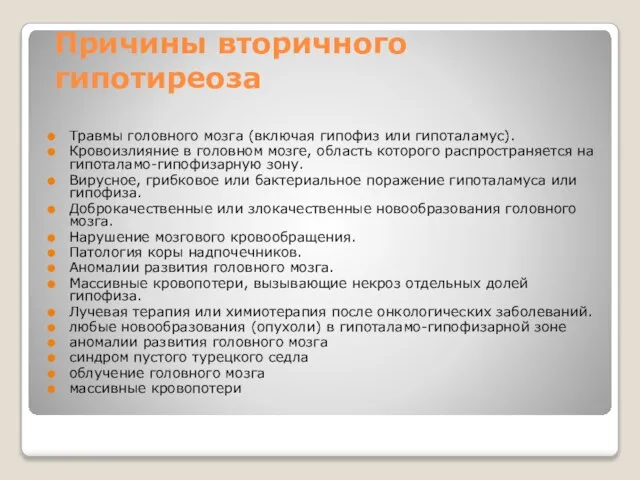 Причины вторичного гипотиреоза Травмы головного мозга (включая гипофиз или гипоталамус). Кровоизлияние