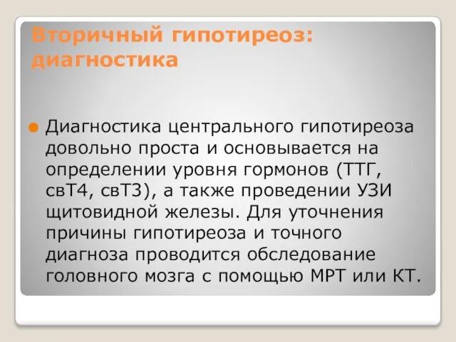 Вторичный гипотиреоз: диагностика Диагностика центрального гипотиреоза довольно проста и основывается на