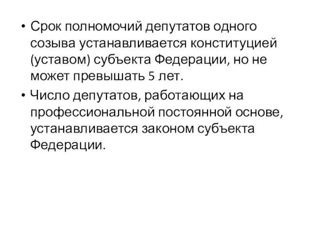 Срок полномочий депутатов одного созыва устанавливается конституцией (уставом) субъекта Федерации, но