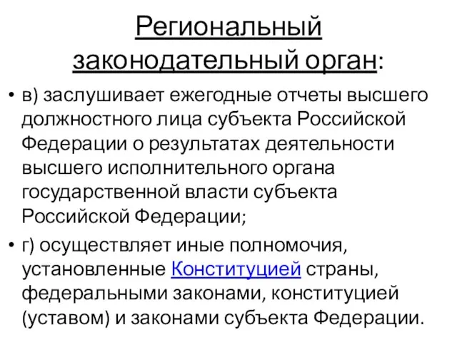 Региональный законодательный орган: в) заслушивает ежегодные отчеты высшего должностного лица субъекта