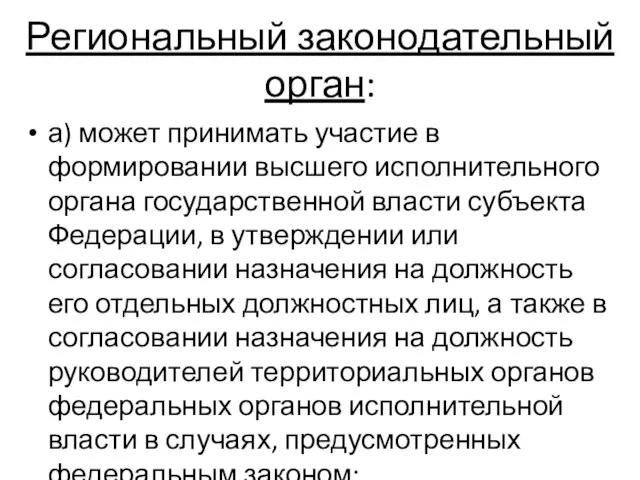 Региональный законодательный орган: а) может принимать участие в формировании высшего исполнительного