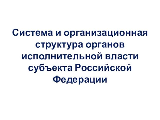 Система и организационная структура органов исполнительной власти субъекта Российской Федерации