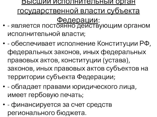 Высший исполнительный орган государственной власти субъекта Федерации: - является постоянно действующим