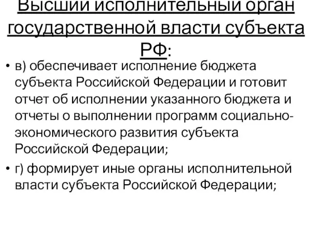 Высший исполнительный орган государственной власти субъекта РФ: в) обеспечивает исполнение бюджета