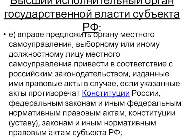 Высший исполнительный орган государственной власти субъекта РФ: е) вправе предложить органу