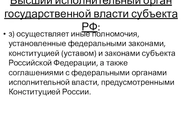 Высший исполнительный орган государственной власти субъекта РФ: з) осуществляет иные полномочия,