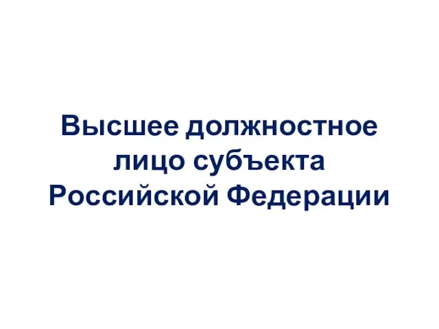 Высшее должностное лицо субъекта Российской Федерации