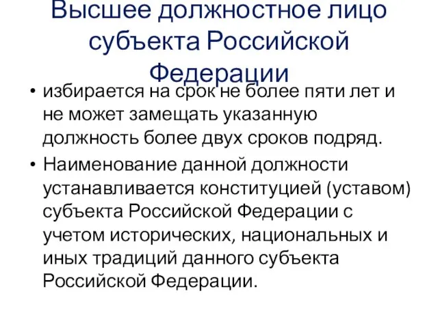 Высшее должностное лицо субъекта Российской Федерации избирается на срок не более