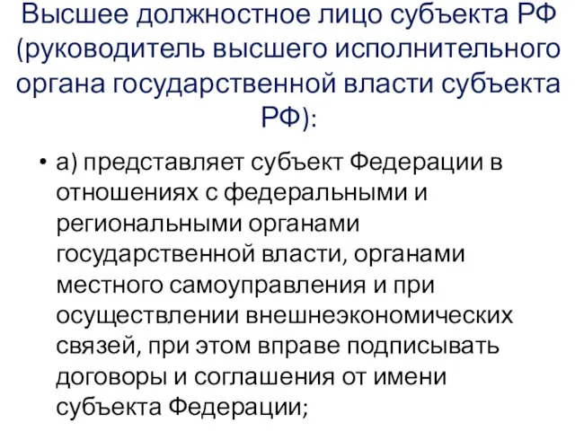 Высшее должностное лицо субъекта РФ (руководитель высшего исполнительного органа государственной власти