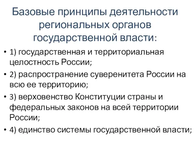 Базовые принципы деятельности региональных органов государственной власти: 1) государственная и территориальная