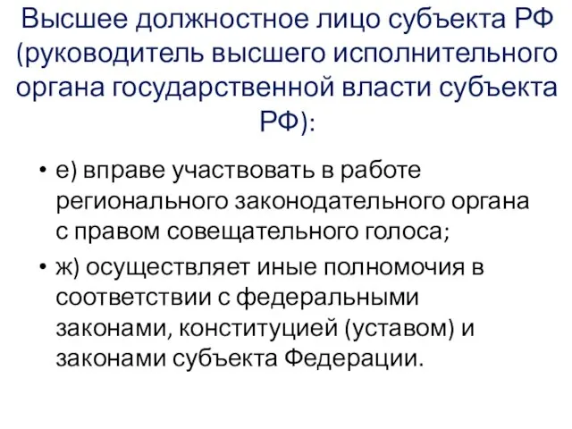 Высшее должностное лицо субъекта РФ (руководитель высшего исполнительного органа государственной власти