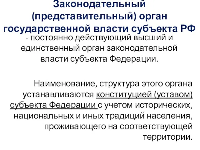 Законодательный (представительный) орган государственной власти субъекта РФ - постоянно действующий высший