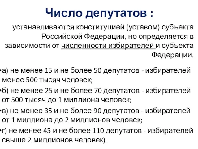 Число депутатов : устанавливаются конституцией (уставом) субъекта Российской Федерации, но определяется