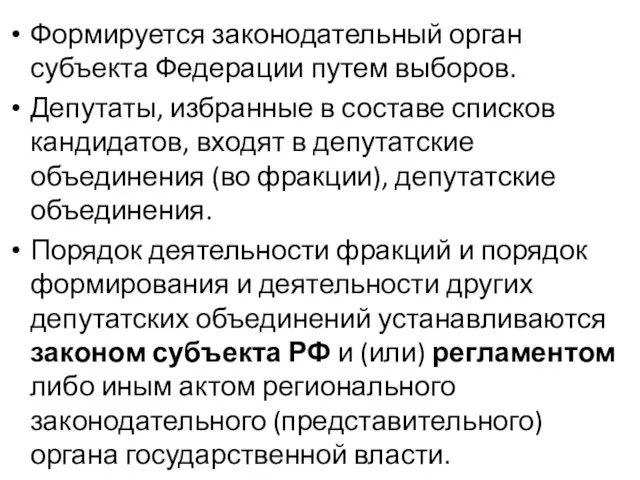 Формируется законодательный орган субъекта Федерации путем выборов. Депутаты, избранные в составе