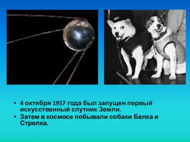 4 октября 1957 года был запущен первый искусственный спутник Земли. Затем