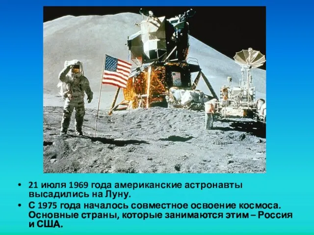 21 июля 1969 года американские астронавты высадились на Луну. С 1975