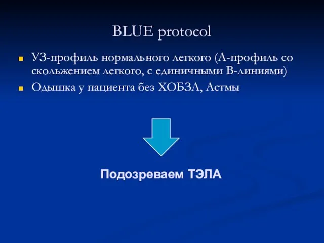 BLUE protocol УЗ-профиль нормального легкого (А-профиль со скольжением легкого, с единичными