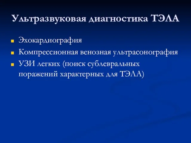 Ультразвуковая диагностика ТЭЛА Эхокардиография Компрессионная венозная ультрасонография УЗИ легких (поиск сублевральных поражений характерных для ТЭЛА)