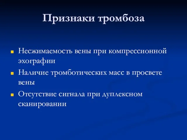 Признаки тромбоза Несжимаемость вены при компрессионной эхографии Наличие тромботических масс в