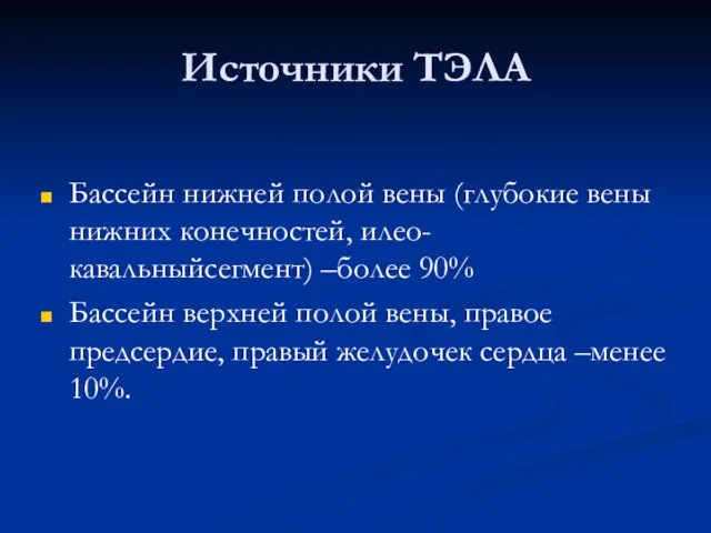 Источники ТЭЛА Бассейн нижней полой вены (глубокие вены нижних конечностей, илео-кавальныйсегмент)