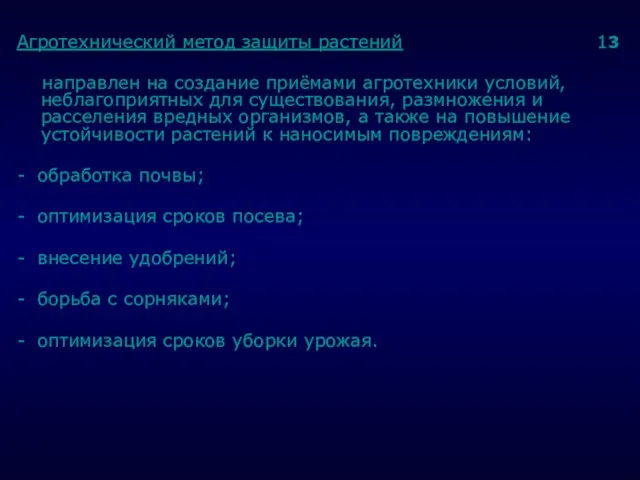 . Агротехнический метод защиты растений 13 направлен на создание приёмами агротехники