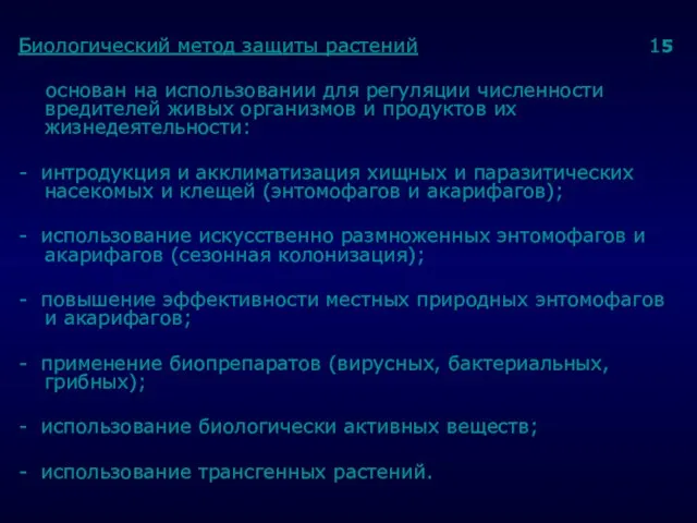 . Биологический метод защиты растений 15 основан на использовании для регуляции