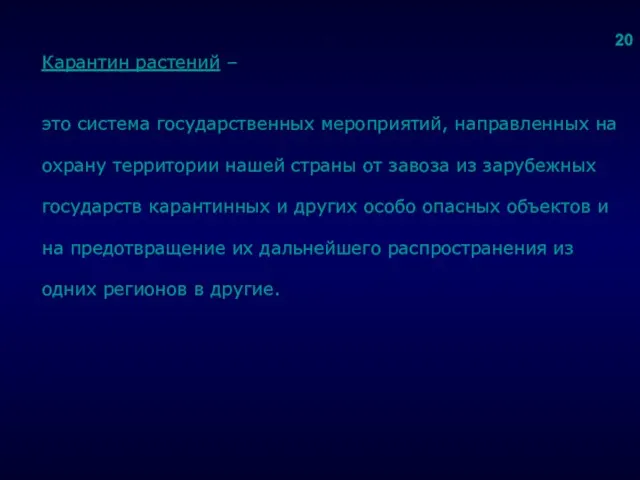 . Карантин растений – это система государственных мероприятий, направленных на охрану