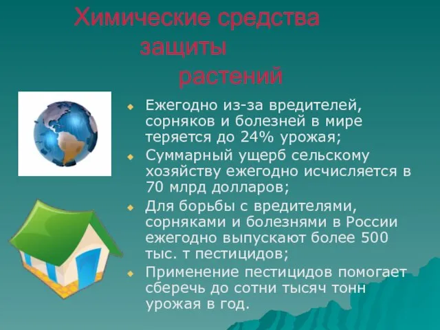 Химические средства защиты растений Ежегодно из-за вредителей, сорняков и болезней в