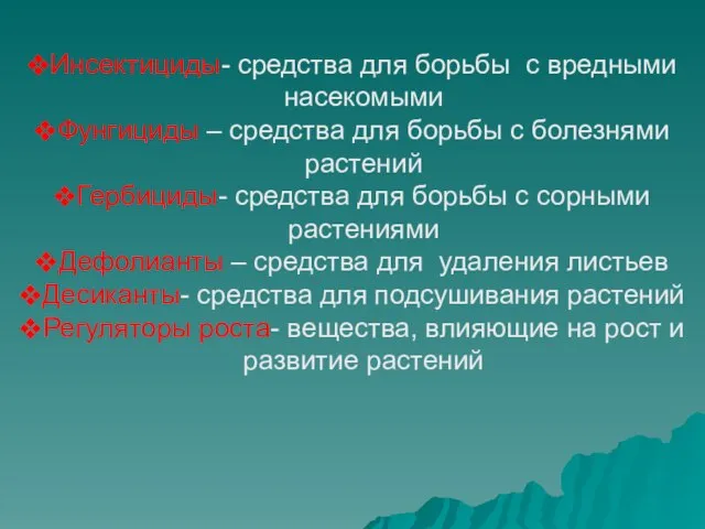 Инсектициды- средства для борьбы с вредными насекомыми Фунгициды – средства для