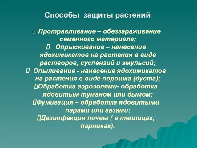 Способы защиты растений Протравливание – обеззараживание семенного материала; Опрыскивание – нанесение