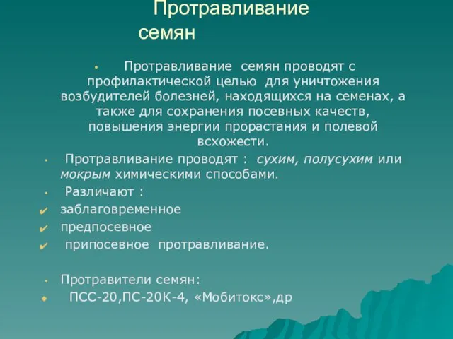 Протравливание семян Протравливание семян проводят с профилактической целью для уничтожения возбудителей