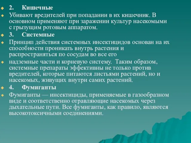 2. Кишечные Убивают вредителей при попадании в их кишечник. В основном