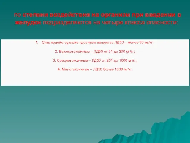 Сильнодействующие ядовитые вещества ЛД50 – менее 50 мг/кг; 2. Высокотоксичные –