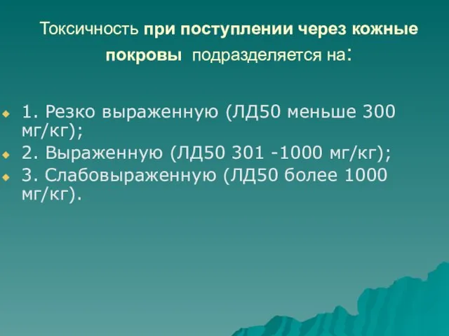 Токсичность при поступлении через кожные покровы подразделяется на: 1. Резко выраженную