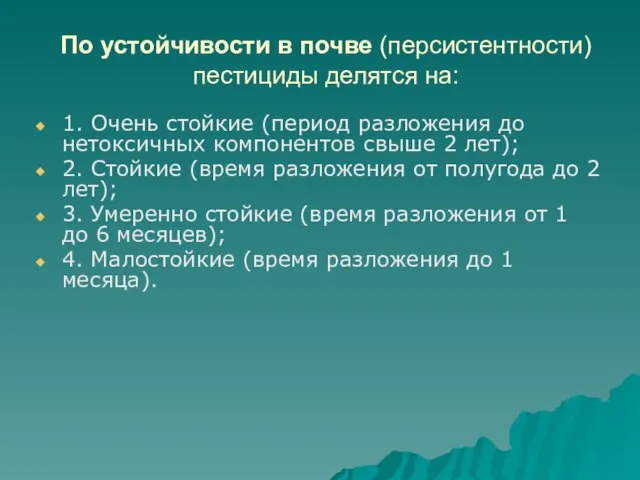 По устойчивости в почве (персистентности) пестициды делятся на: 1. Очень стойкие