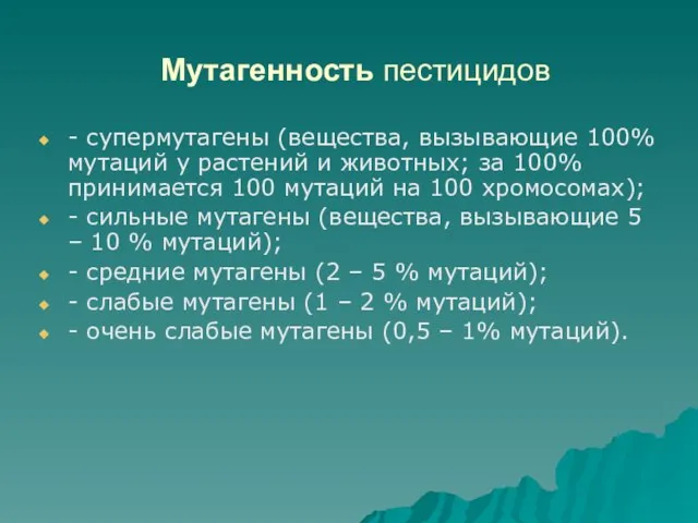 Мутагенность пестицидов - супермутагены (вещества, вызывающие 100% мутаций у растений и