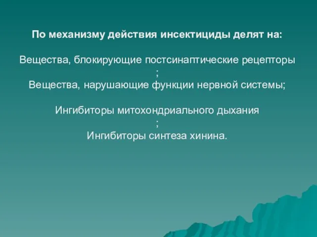 По механизму действия инсектициды делят на: Вещества, блокирующие постсинаптические рецепторы ;