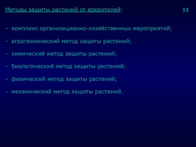 . Методы защиты растений от вредителей: 11 - комплекс организационно-хозяйственных мероприятий;