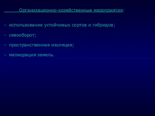 . Организационно-хозяйственные мероприятия: - использование устойчивых сортов и гибридов; - севооборот;