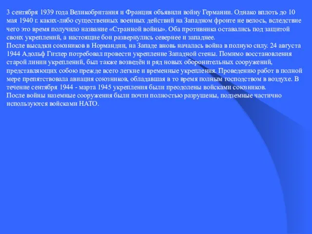 3 сентября 1939 года Великобритания и Франция объявили войну Германии. Однако