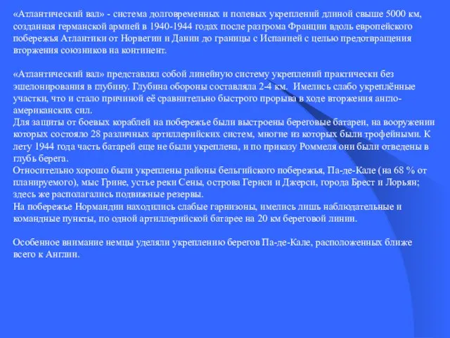 «Атлантический вал» - система долговременных и полевых укреплений длиной свыше 5000