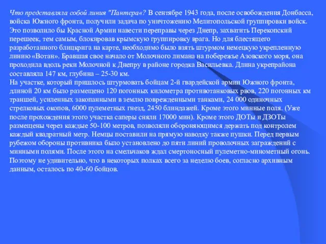 Что представляла собой линия "Пантера«? В сентябре 1943 года, после освобождения